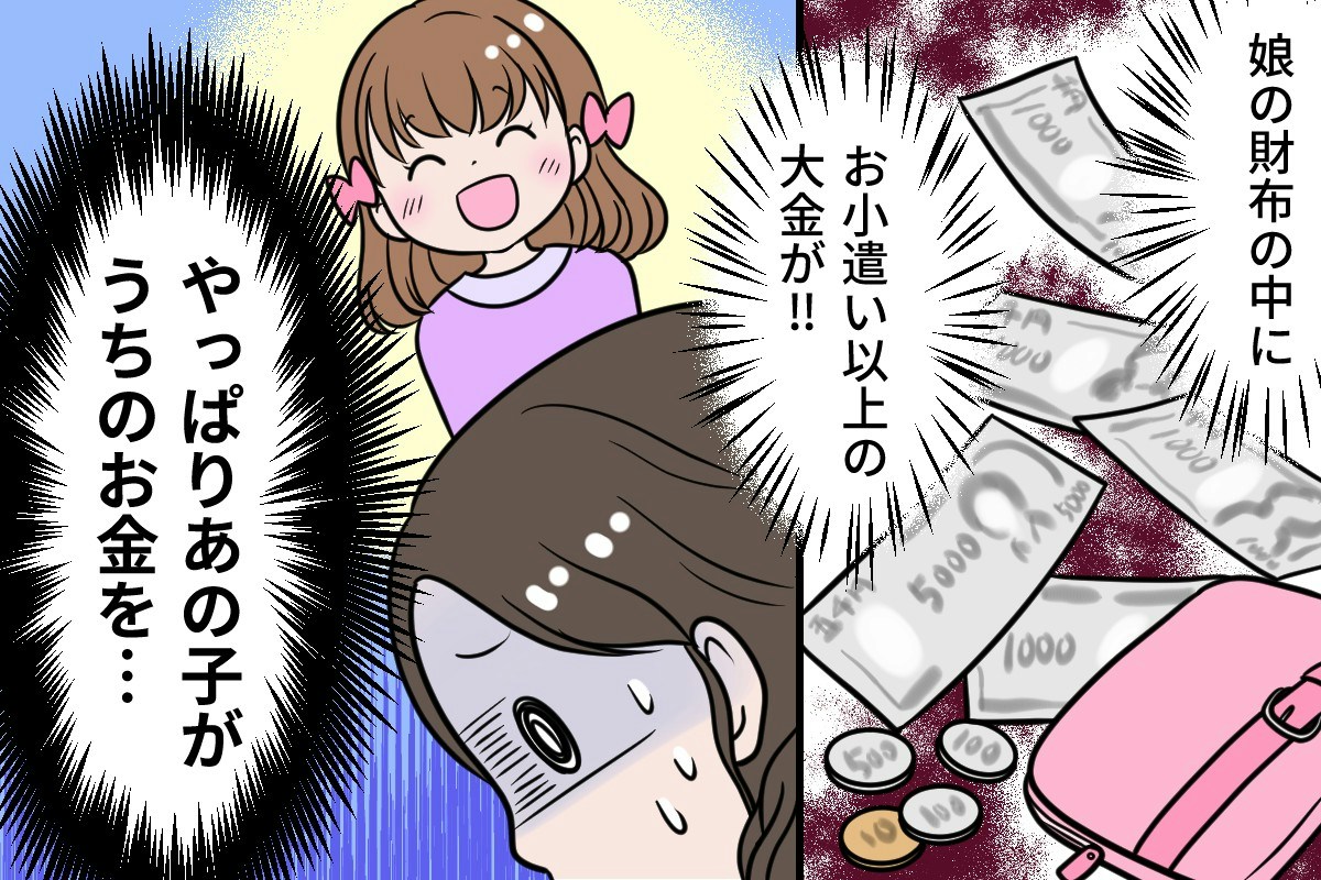 娘の財布の中を見た母→信じたくない“疑惑”は、確信に近づいてしまう 