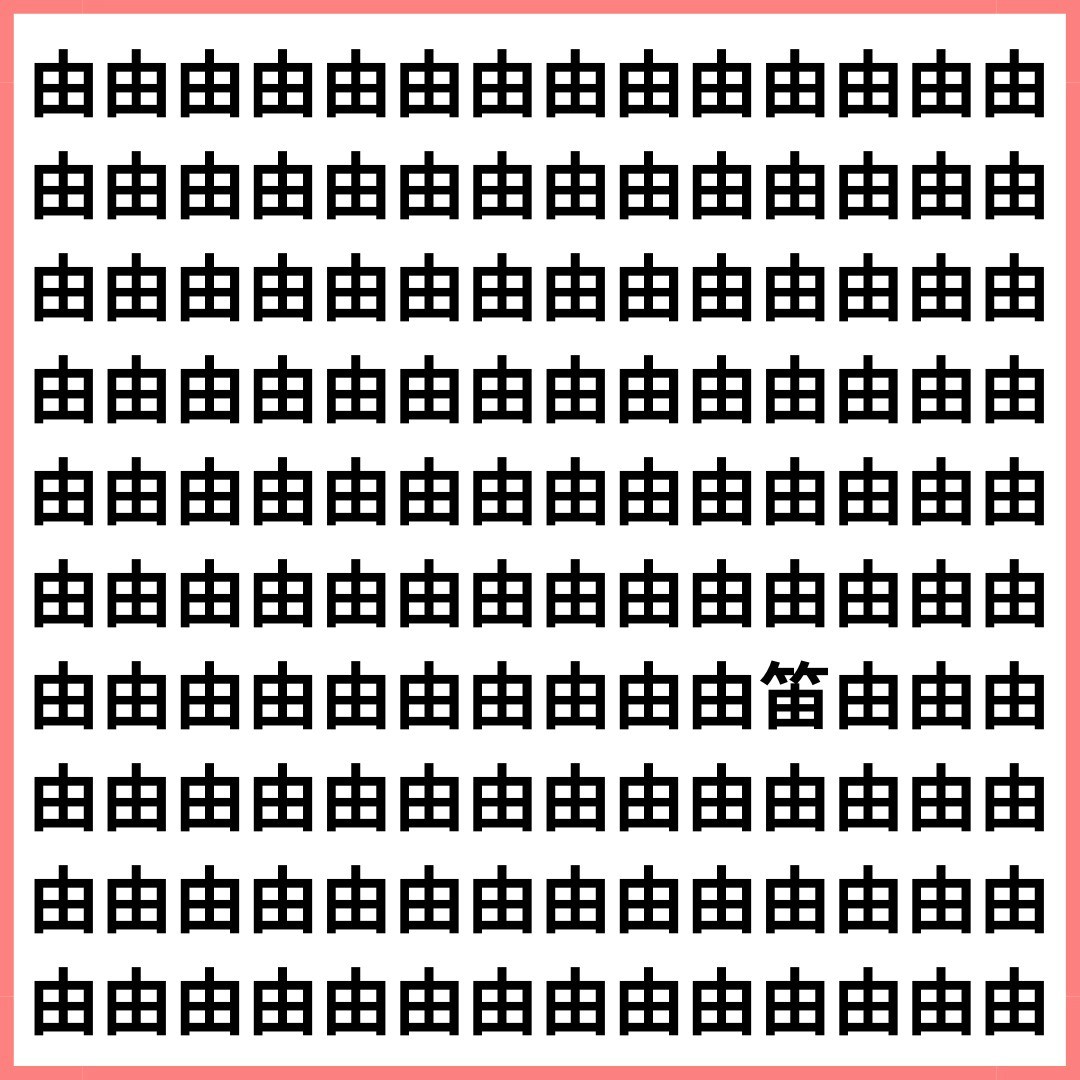 見た目はシンプルなのに難しい…【1文字だけ違う】漢字間違い探しで脳
