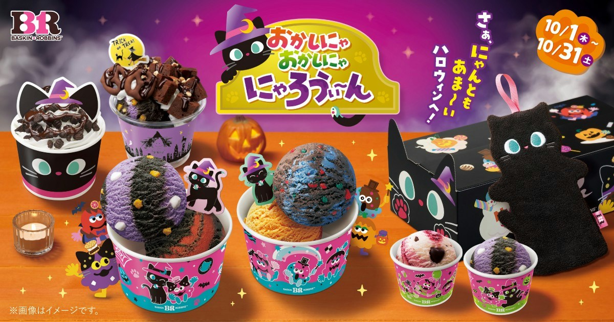 サーティワンに黒ねこのハロウィン 10月1日から新フレーバー登場 [ママリ]