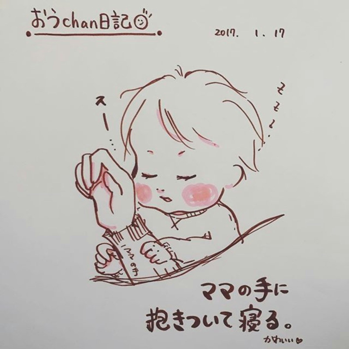 優しいカラータッチと おうchan に癒される Miwa K 1381さんの育児漫画 ママリ