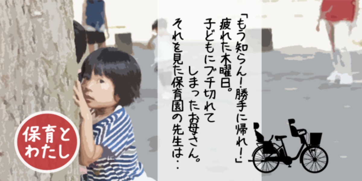 もう知らん 勝手に帰れ 子どもを怒鳴ったお母さん それを見た保育士さんは ママリ