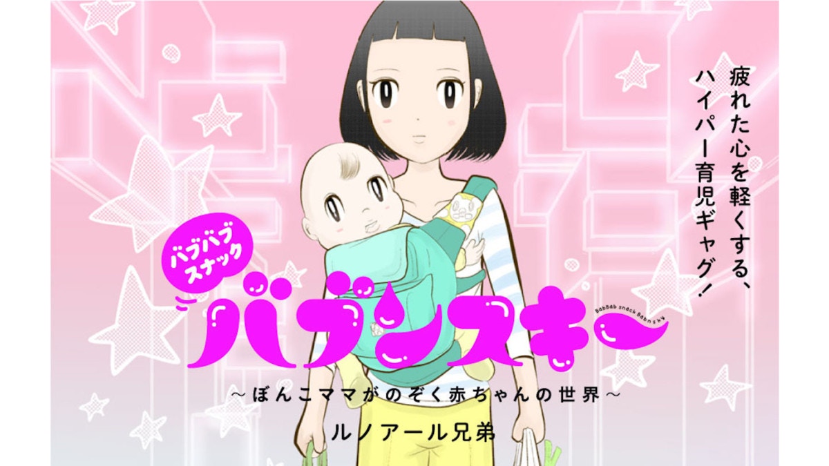 バブンスキー』第3話、ルノアール兄弟 [ママリ]