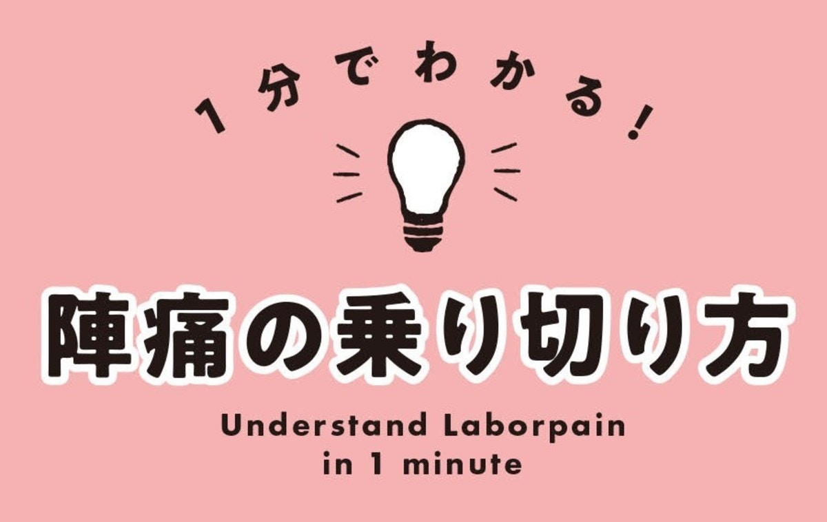 1分でわかる 陣痛を乗り切るために役立つ情報とテクニック ママリ