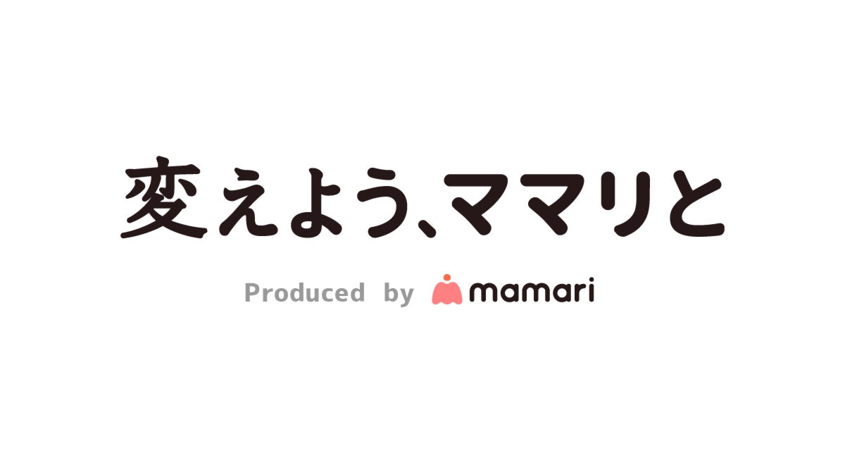 社会を動かす力になる 変えよう ママリと に寄せられた多くの声 ママリ