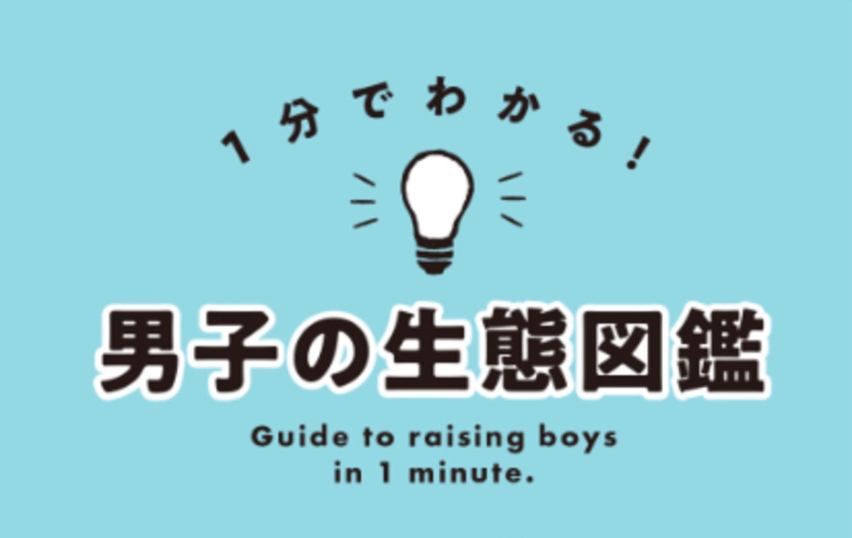 1分でわかる うちの子いるかな 男の子生態図鑑 ママリ