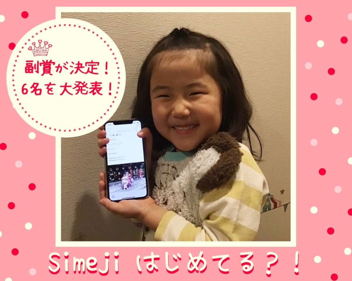 ママが気になる話題のアプリ Simejiはじめました キャンペーン 受賞投稿を発表 ママリ