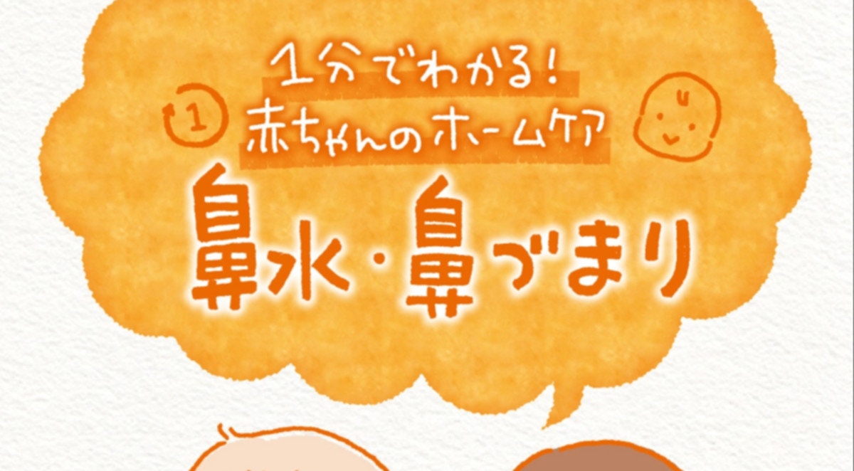 1分でわかる 赤ちゃんの鼻水 鼻づまりのホームケア ママリ