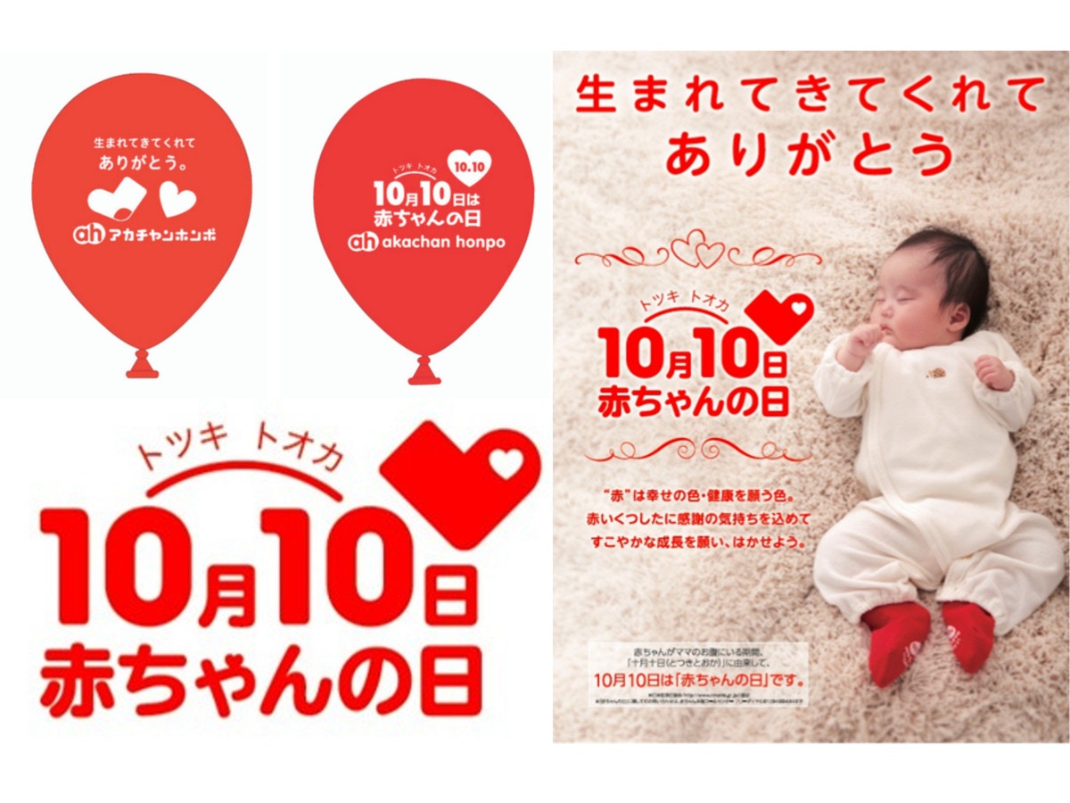 本日10月10日トツキトオカは赤ちゃんの日 アカチャンホンポで親子イベント開催中 ママリ