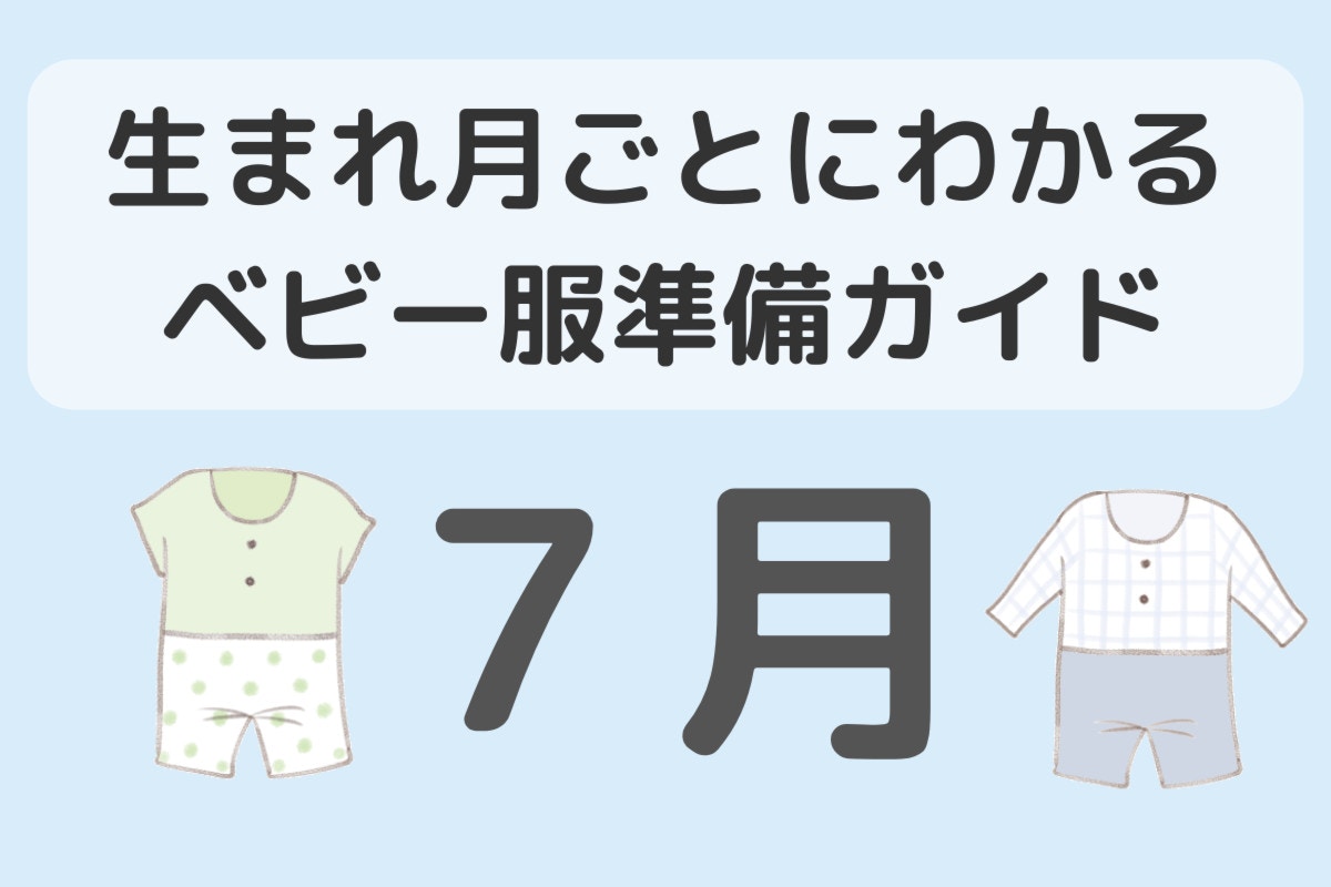 7月生まれの赤ちゃん向け ベビー服準備ガイド ママリ