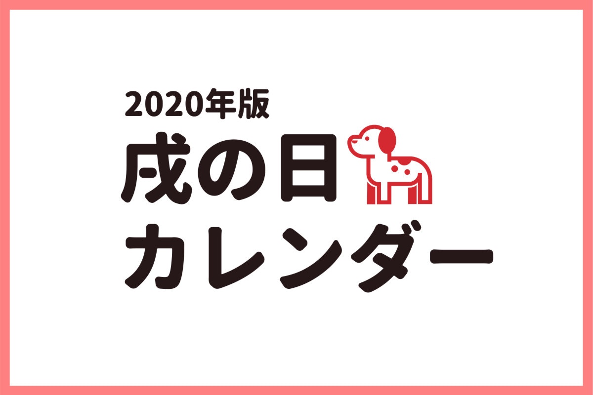 年戌の日カレンダー 休日と大安もわかりやすく紹介 ママリ