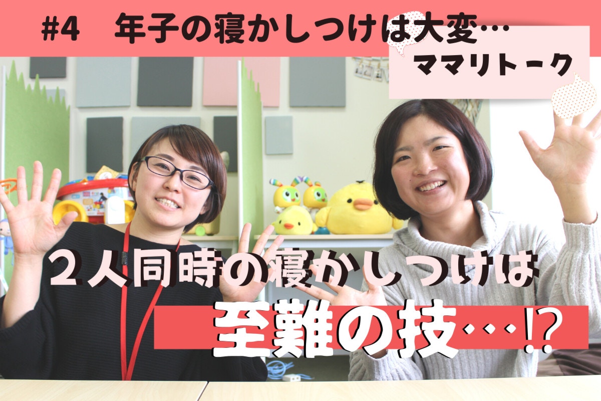 年子の寝かしつけは至難の技 ママリ社員が本音でトーク ママリ