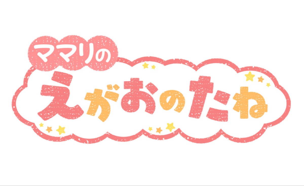 ママリの えがおのたね 年10月5日 10月9日放送動画 ママリ