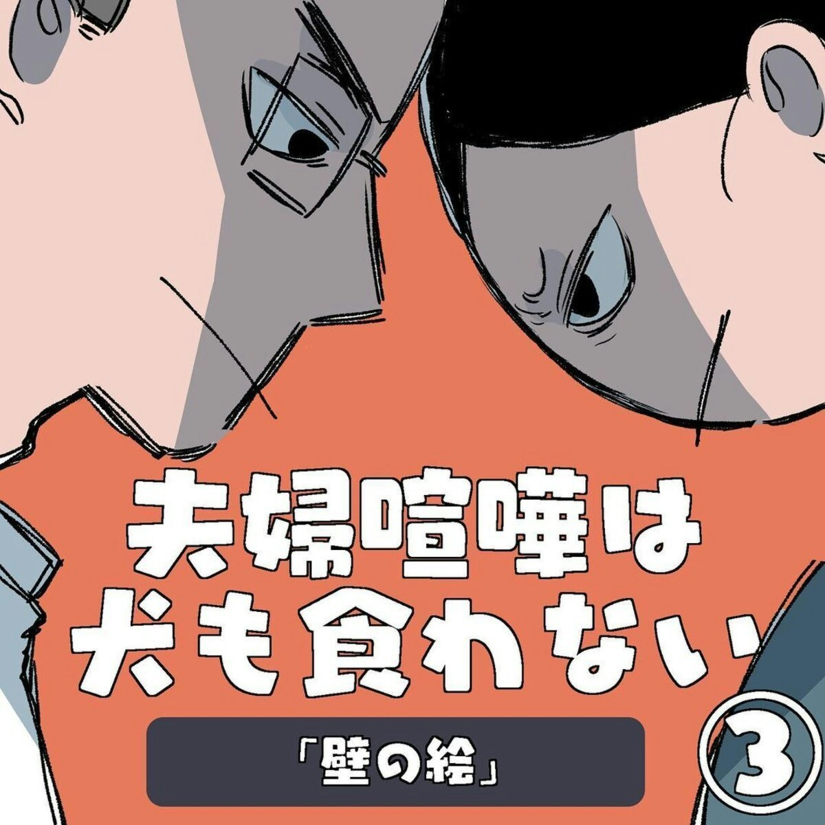 夫が突如ガチ切れ その言い方にイライラが募る妻 夫婦喧嘩は犬も食わない 3 ママリ