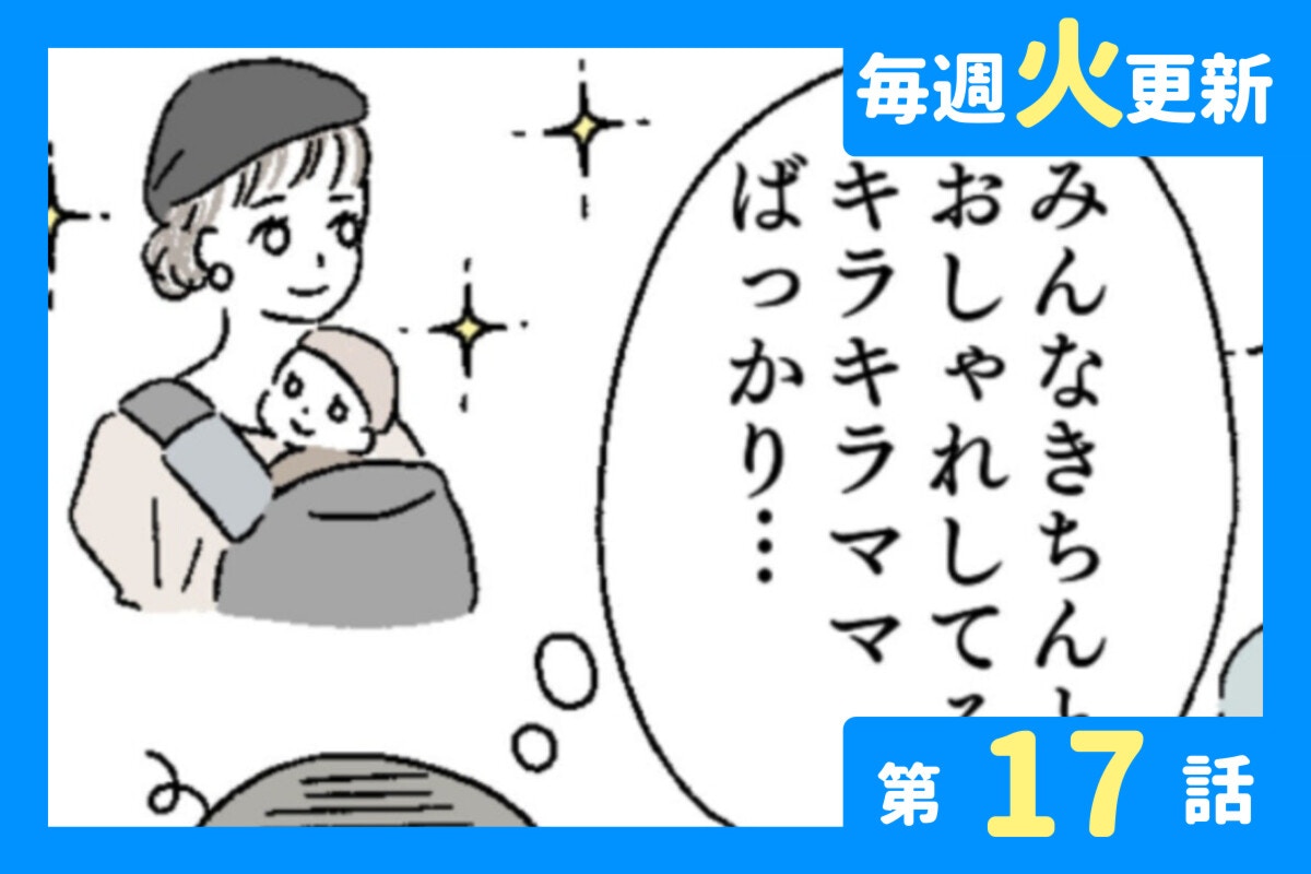 おしゃれママを見て劣等感 つらい気持ちを優しく包み込む言葉 ふわふわハム美さん 17 ママリ