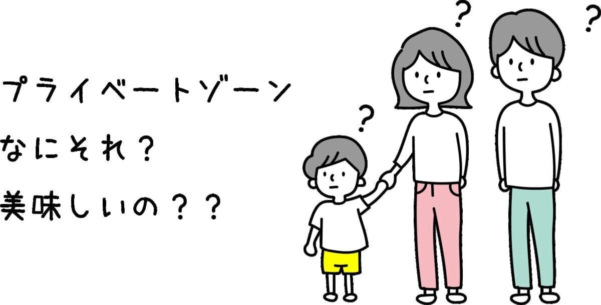 幼児期の性教育は身体の大切な場所「プライベートゾーン」を教えることから [ママリ]