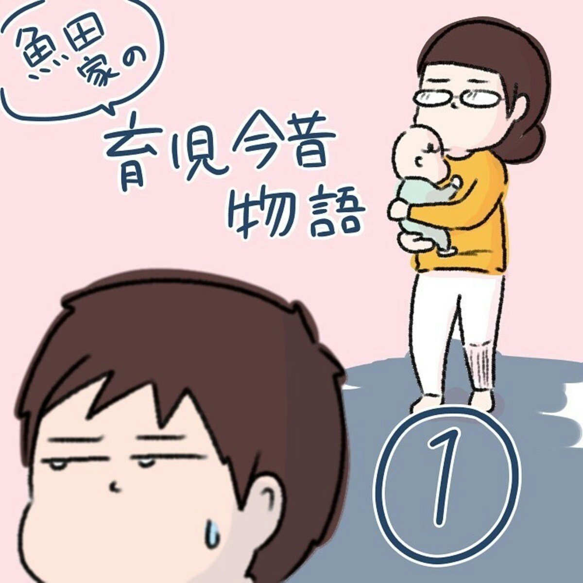 共働きなのに ほぼワンオペ育児 何もしない夫にイラッ 魚田家の育児今昔物語 1 2 ママリ