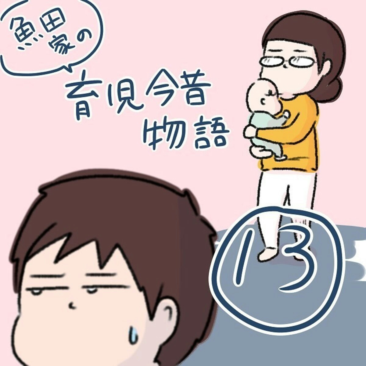 夫から出た 離婚 の二文字 無責任な夫に爆発寸前 魚田家の育児今昔物語 13 14 ママリ