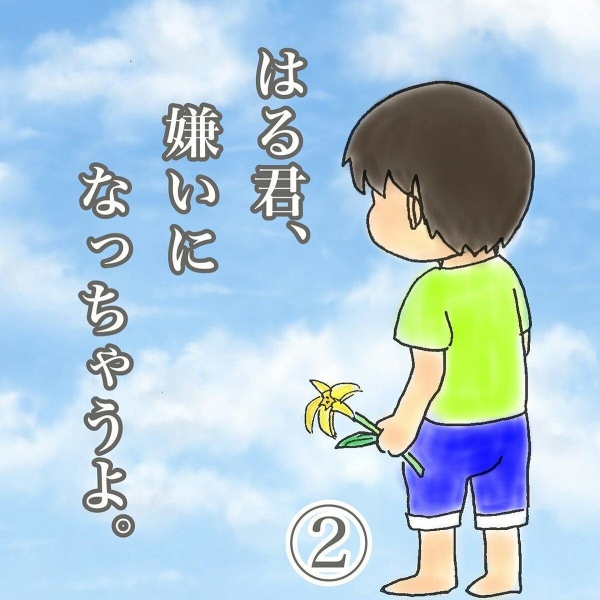 お願い 止まって 走る我が子を必死に追いかける はるくん 嫌いになっちゃうよ 2 ママリ