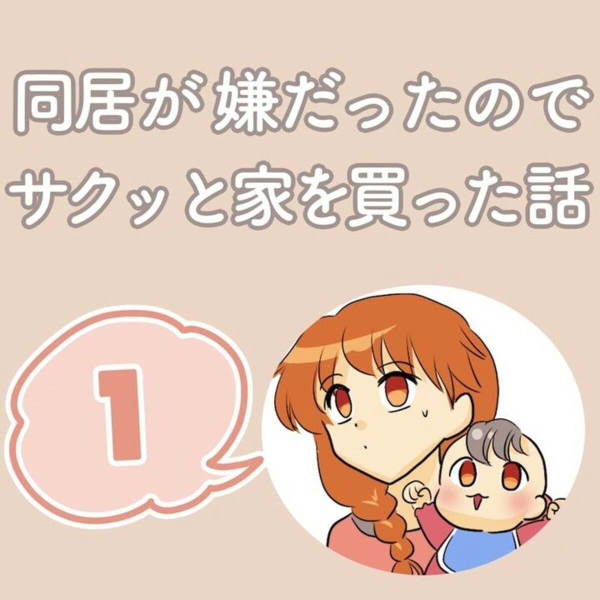 義母と住むのは避けたい よしっ家買っちゃおう 同居が嫌だったのでサクッと家を買った話 1 2 ママリ