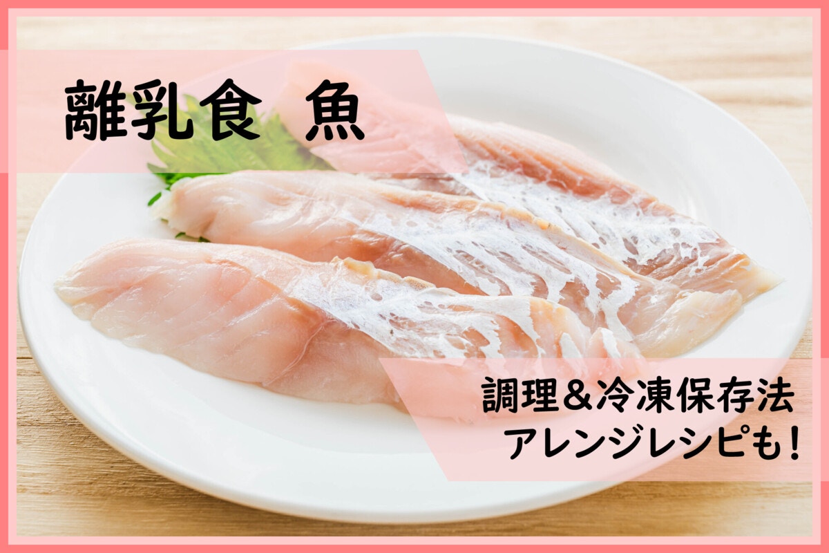 離乳食で魚を使うときの調理法を解説 冷凍保存法やおすすめレシピも ママリ