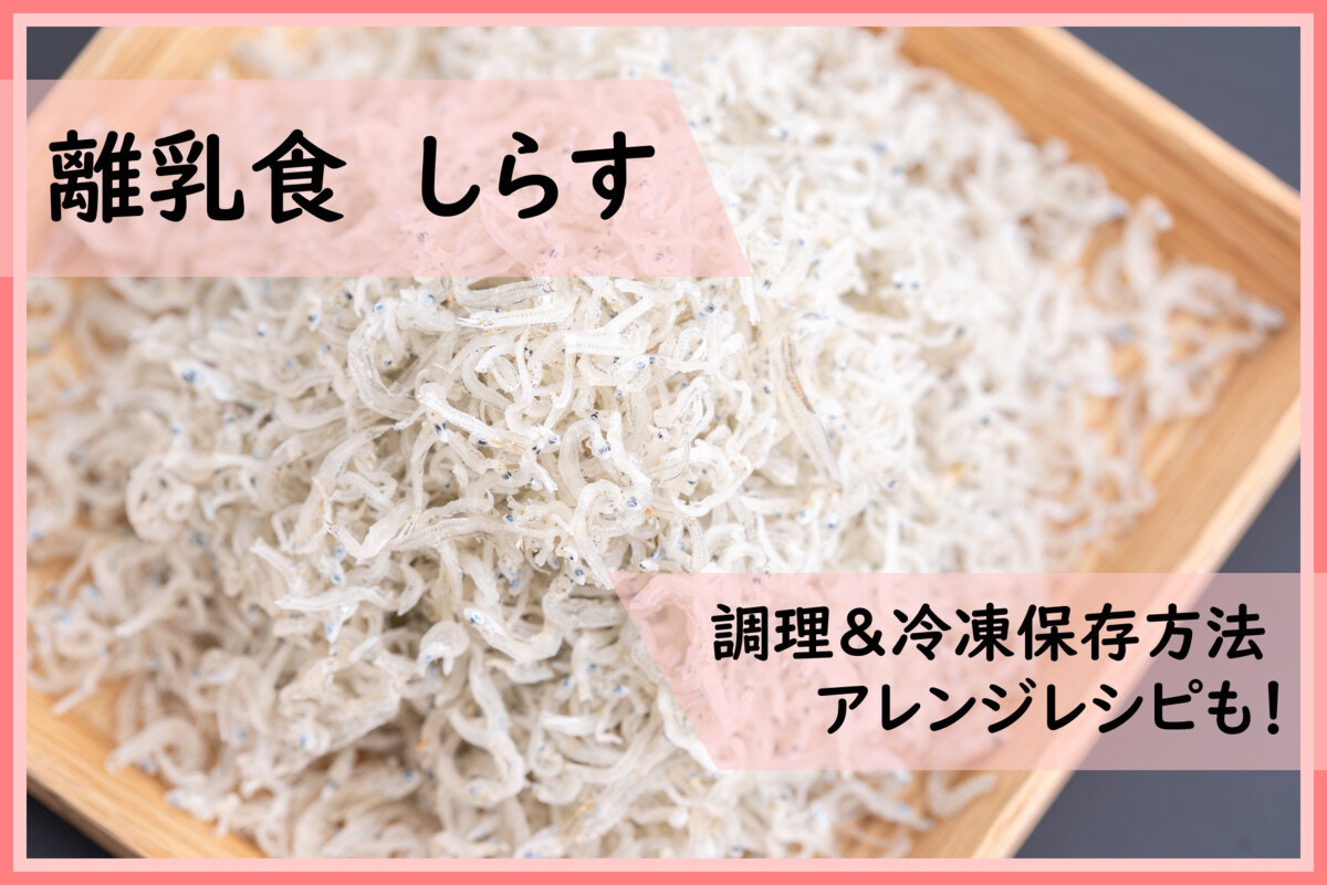 離乳食のしらす調理＆冷凍保存法を解説！食べないときのアレンジレシピも [ママリ]