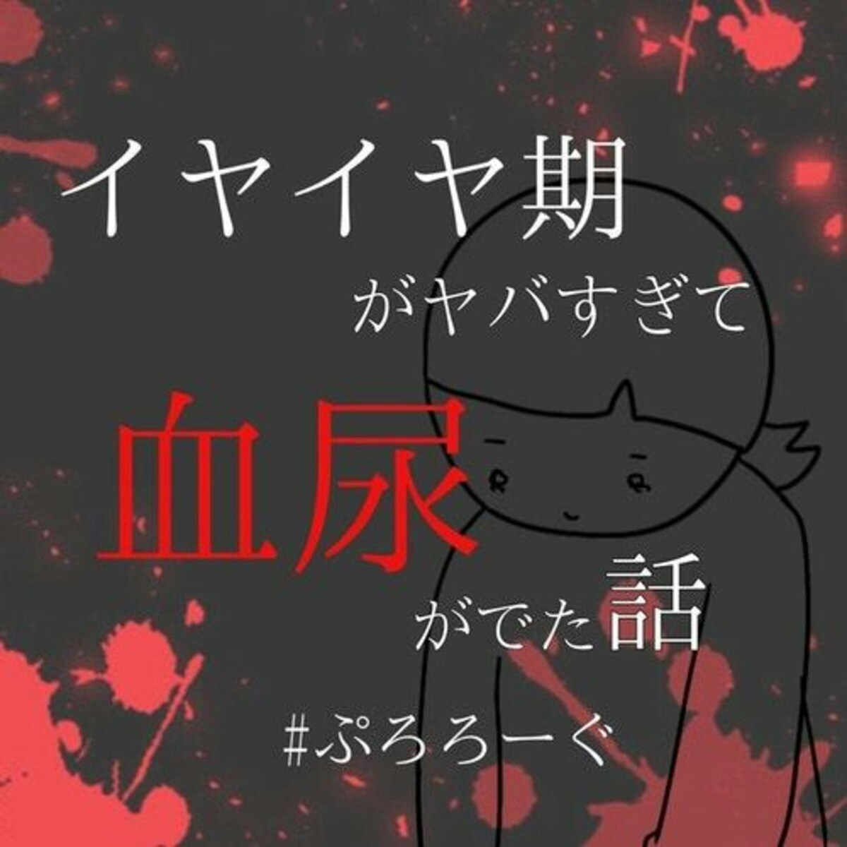 漫画「イヤイヤ期がヤバすぎて血尿がでた話」から学ぶ、子育ても仕事もゆっくりで大丈夫 [ママリ]