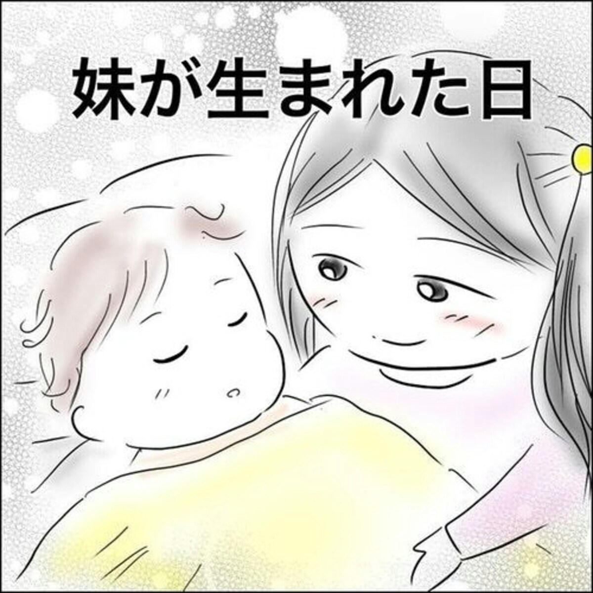 漫画 妹が生まれた日 から学ぶ 2人目出産時の上の子に対する心のケア ママリ