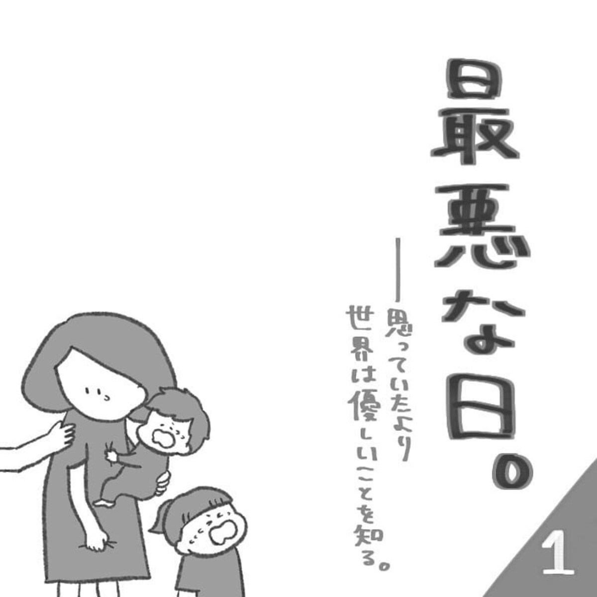 漫画 最悪な日 から学ぶ 周りからの視線は意外と温かい ママリ