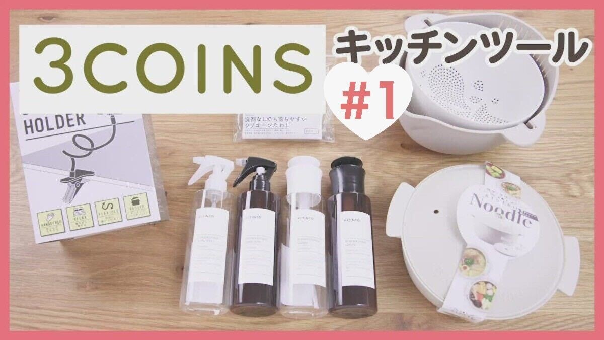 売り切れる前にゲットしたい！3COINSのおしゃれで便利なキッチン