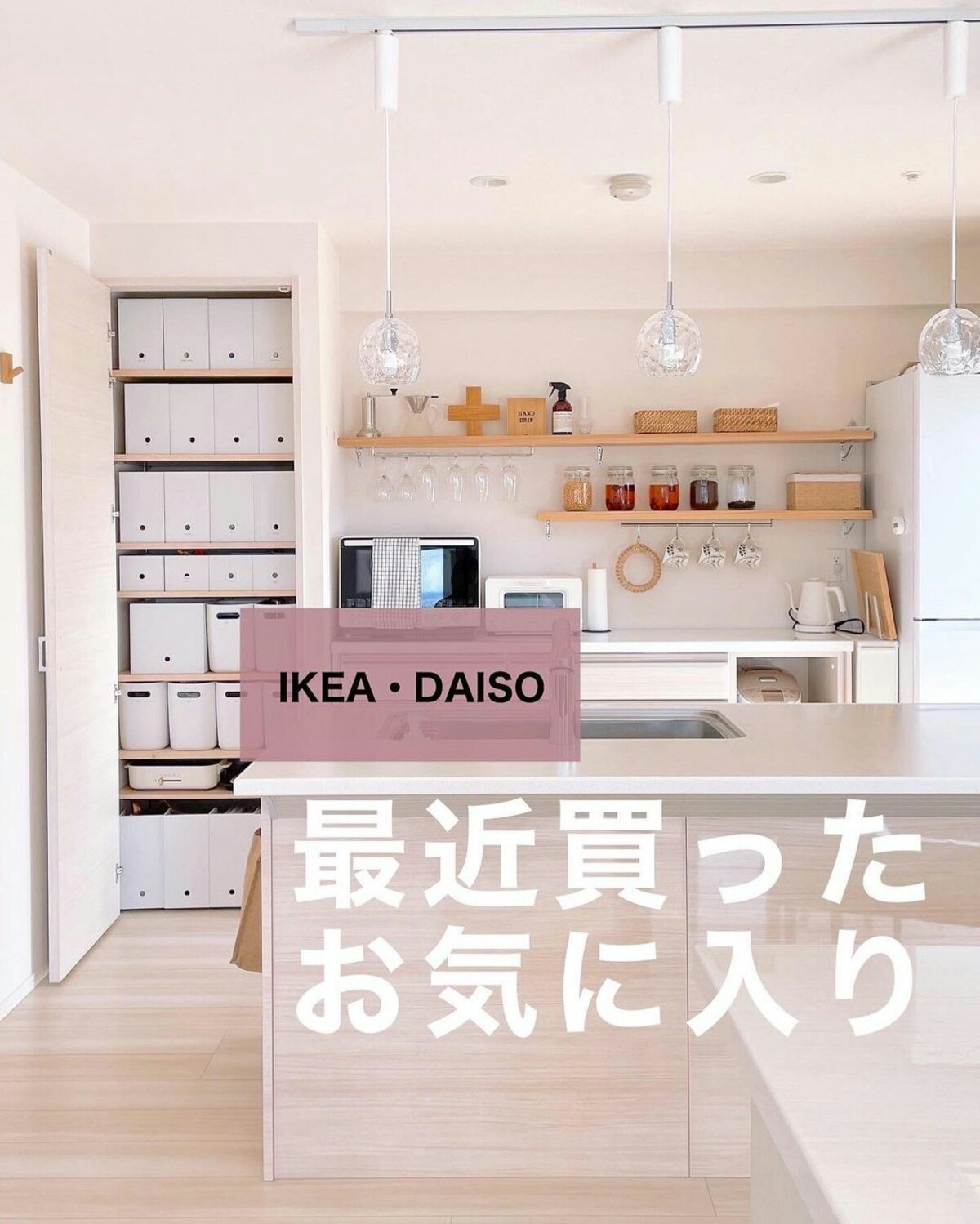 IKEA＆ダイソーで見つけた！見た目OKセンスありのこのアイテムがすごい