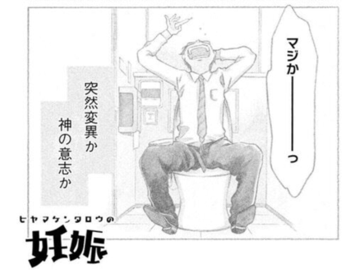 男性も妊娠する時代！妊娠への偏見を描く『ヒヤマケンタロウの妊娠』が ..., 画像サイズ:1200x918