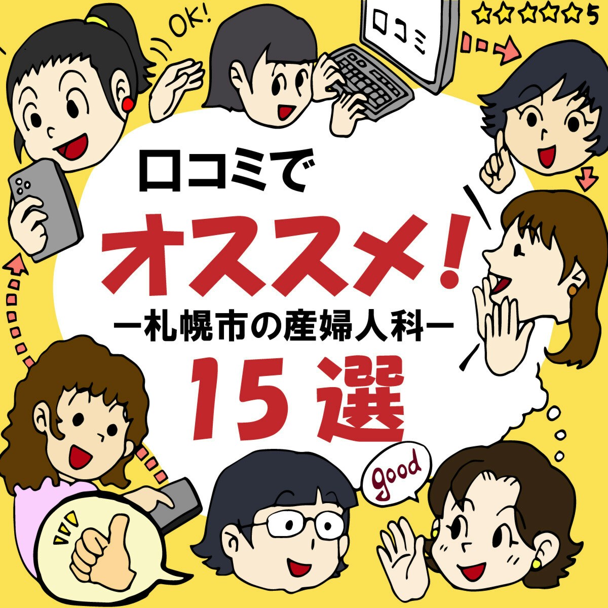 口コミでおすすめの北海道札幌市の産婦人科15選 ママリ