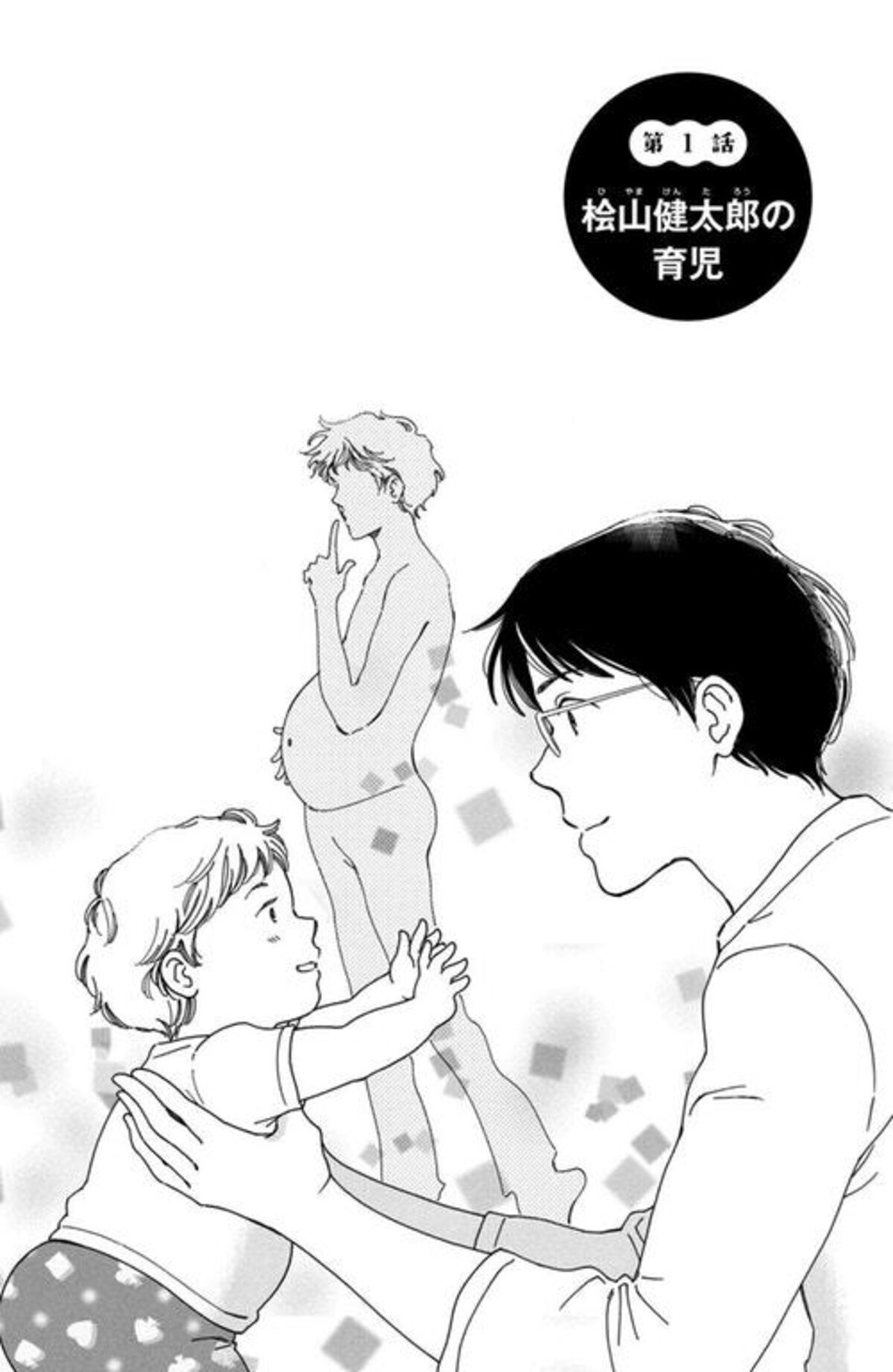 男性が妊娠する世界はどうなる？サラリーマンの妊娠・育児を描いた漫画 ..., 画像サイズ:1200x1843