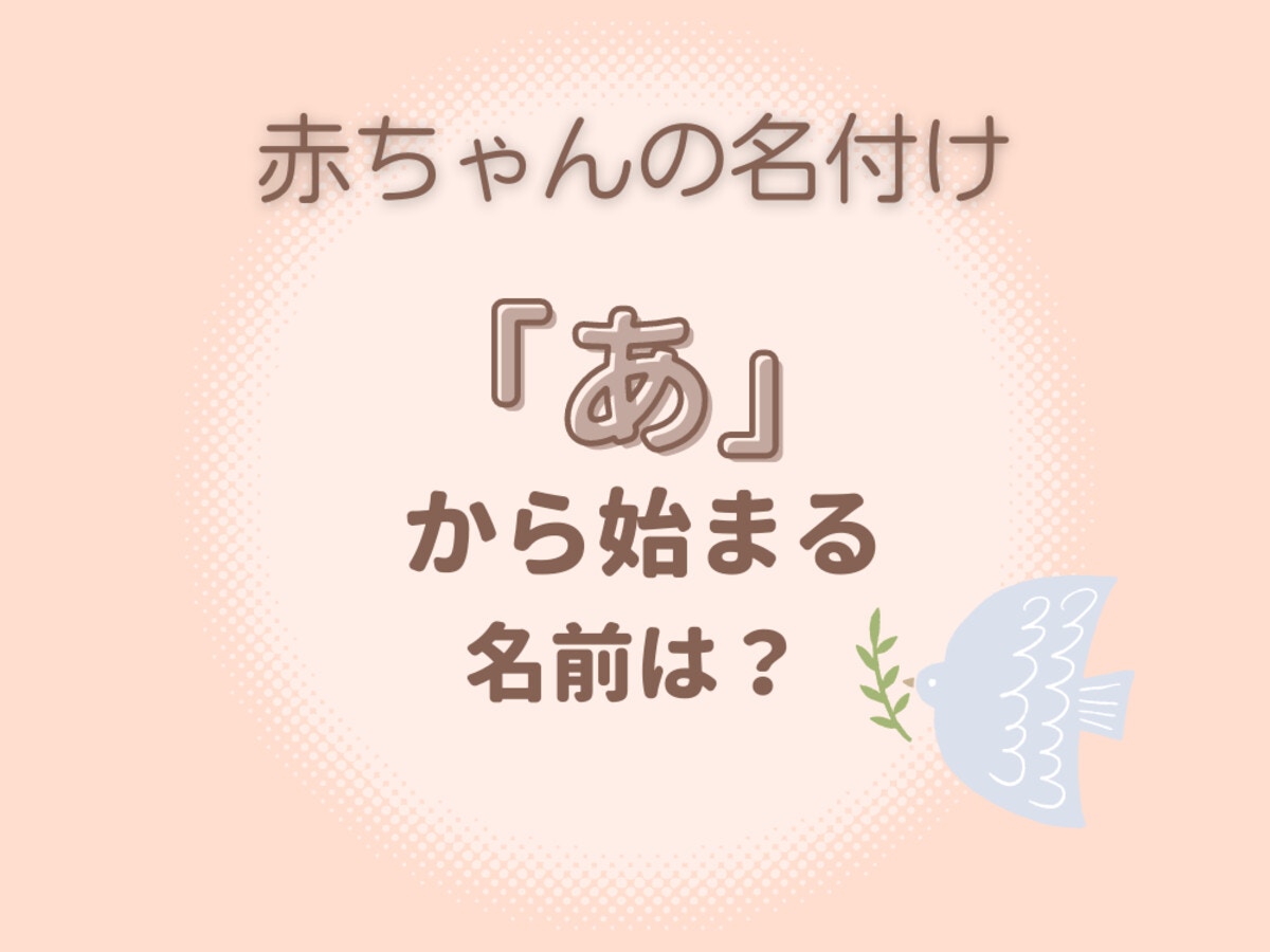 5ページ目 男女別 あ から始まる名前候補30選 それぞれに使える漢字と意味も紹介 ママリ