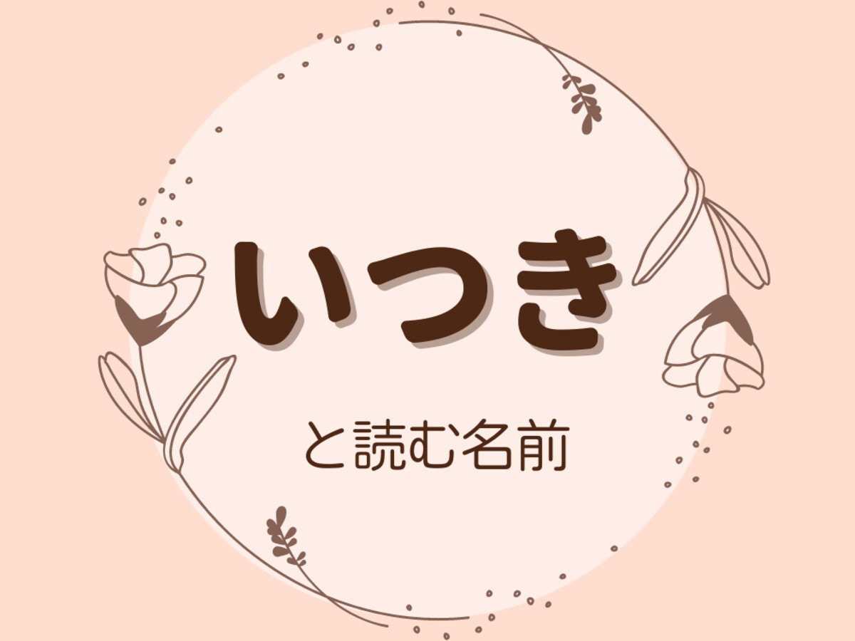 いつき と読む名前が評判の理由とは 男の子 女の子におすすめの漢字 ママリ