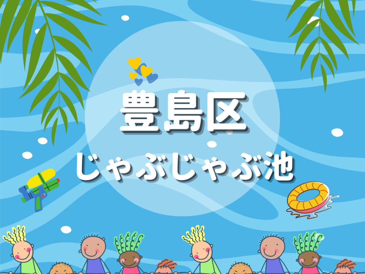 豊島区で人気のおすすめじゃぶじゃぶ池5選 夏は子ども連れで水遊び ママリ 豊島区で人気のおすすめじゃぶじゃぶ池5選 夏は子ども連れで水遊び ママリ