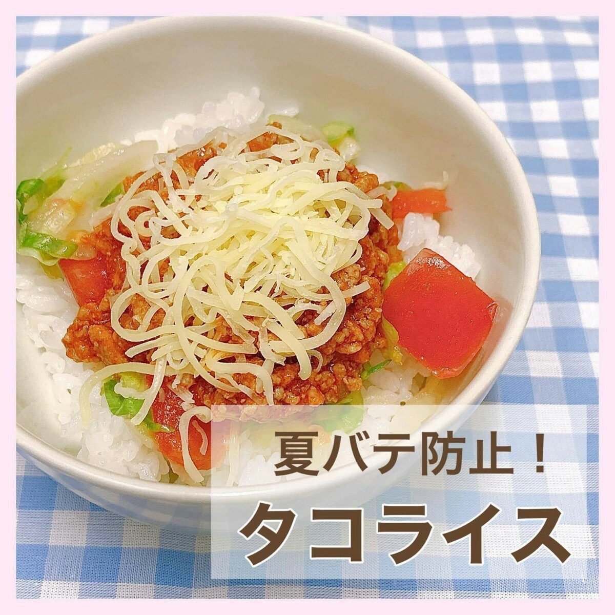 野菜嫌いもペロリ 保育園栄養士流 タコライス レシピを大公開 ママリ