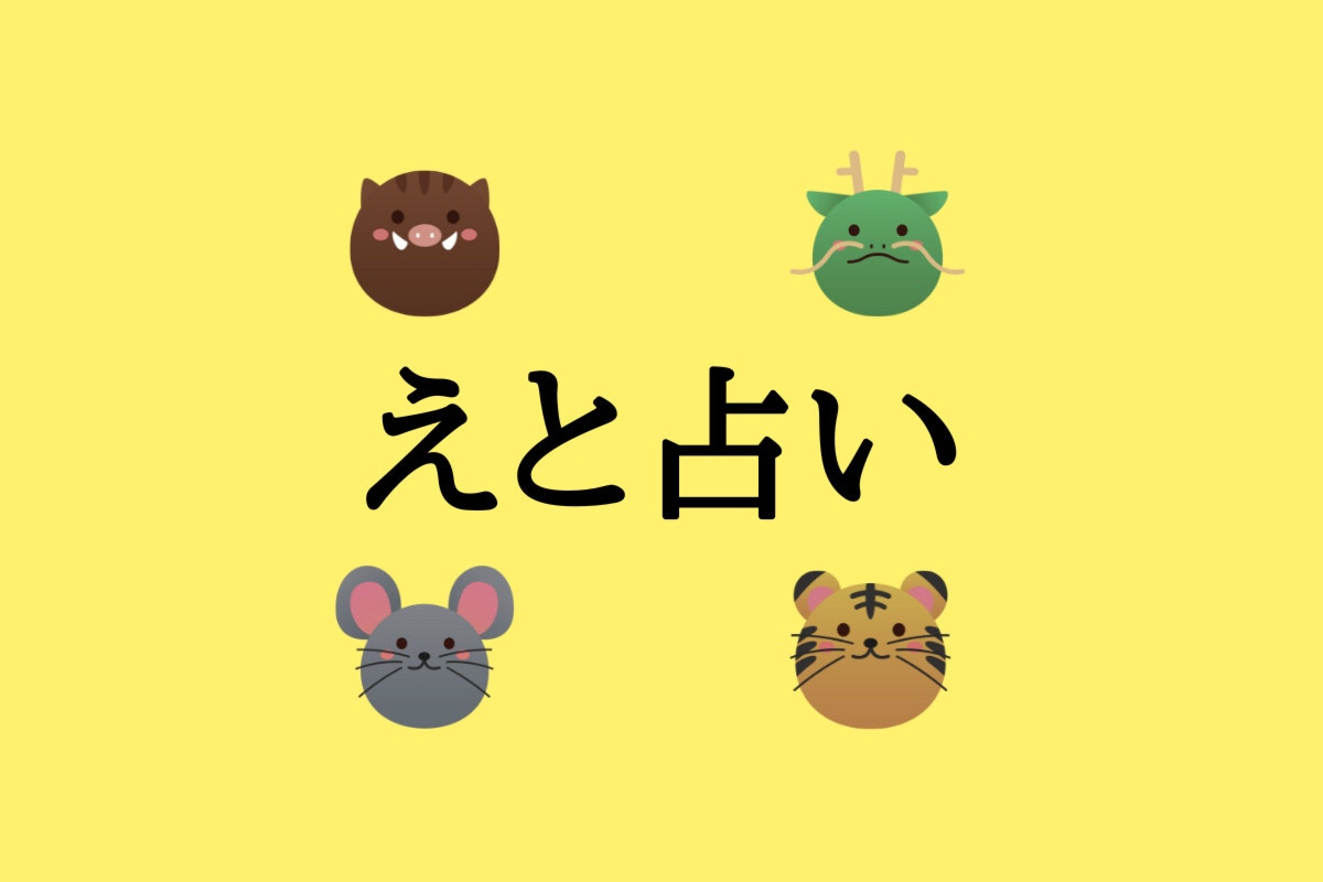 【干支(えと)占い】ショッピングで散財しがち？干支別、あなたに合った家計管理方法 [ママリ]