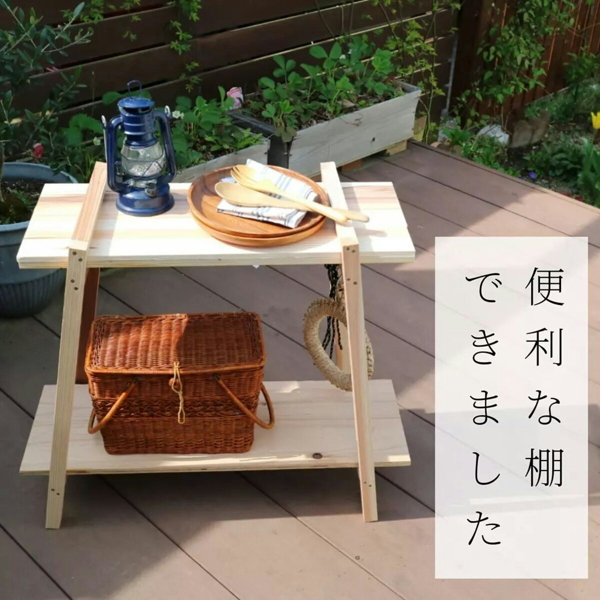 夏休みのキャンプにいかが？組み立て式ラックをDIY、自由工作にも