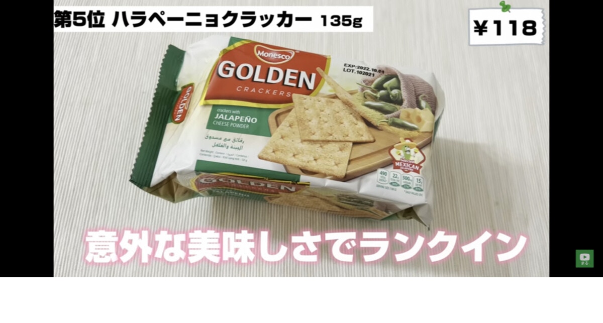 お酒のおつまみにぴったり ハラペーニョクラッカー 業務スーパー ママリ