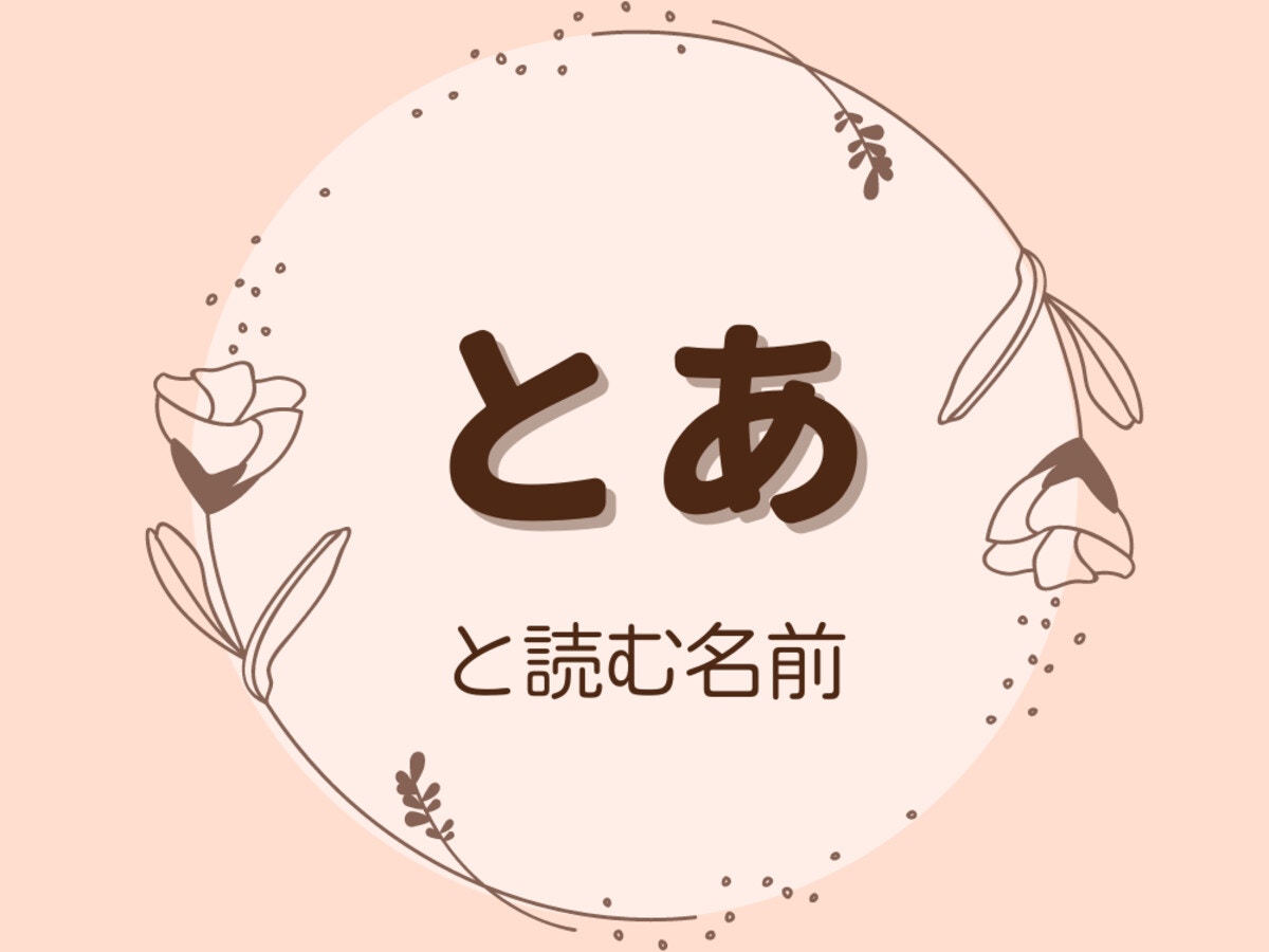 斗亜 翔空 とあに使える漢字は それぞれの意味や印象について解説 ママリ