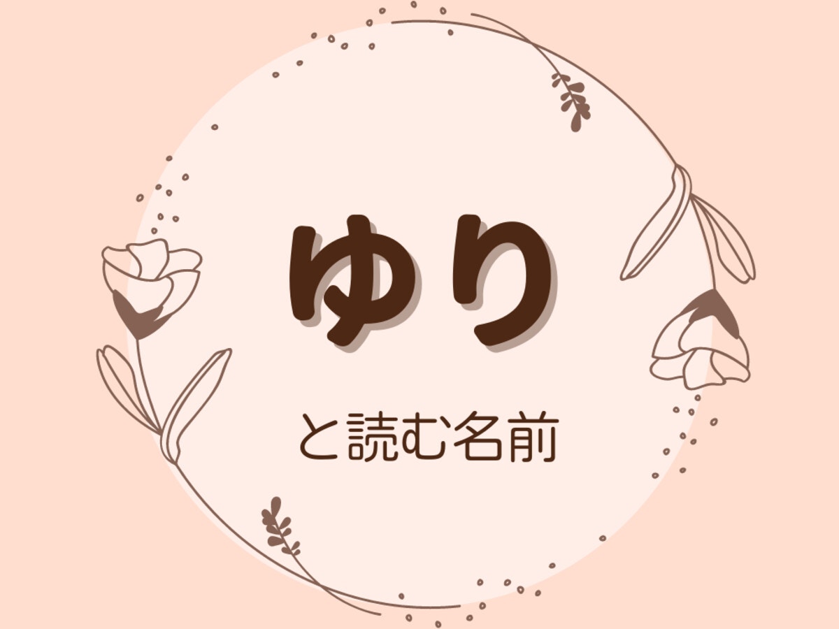 ゆりという名前のイメージは 百合 優里 以外に使える漢字 ママリ