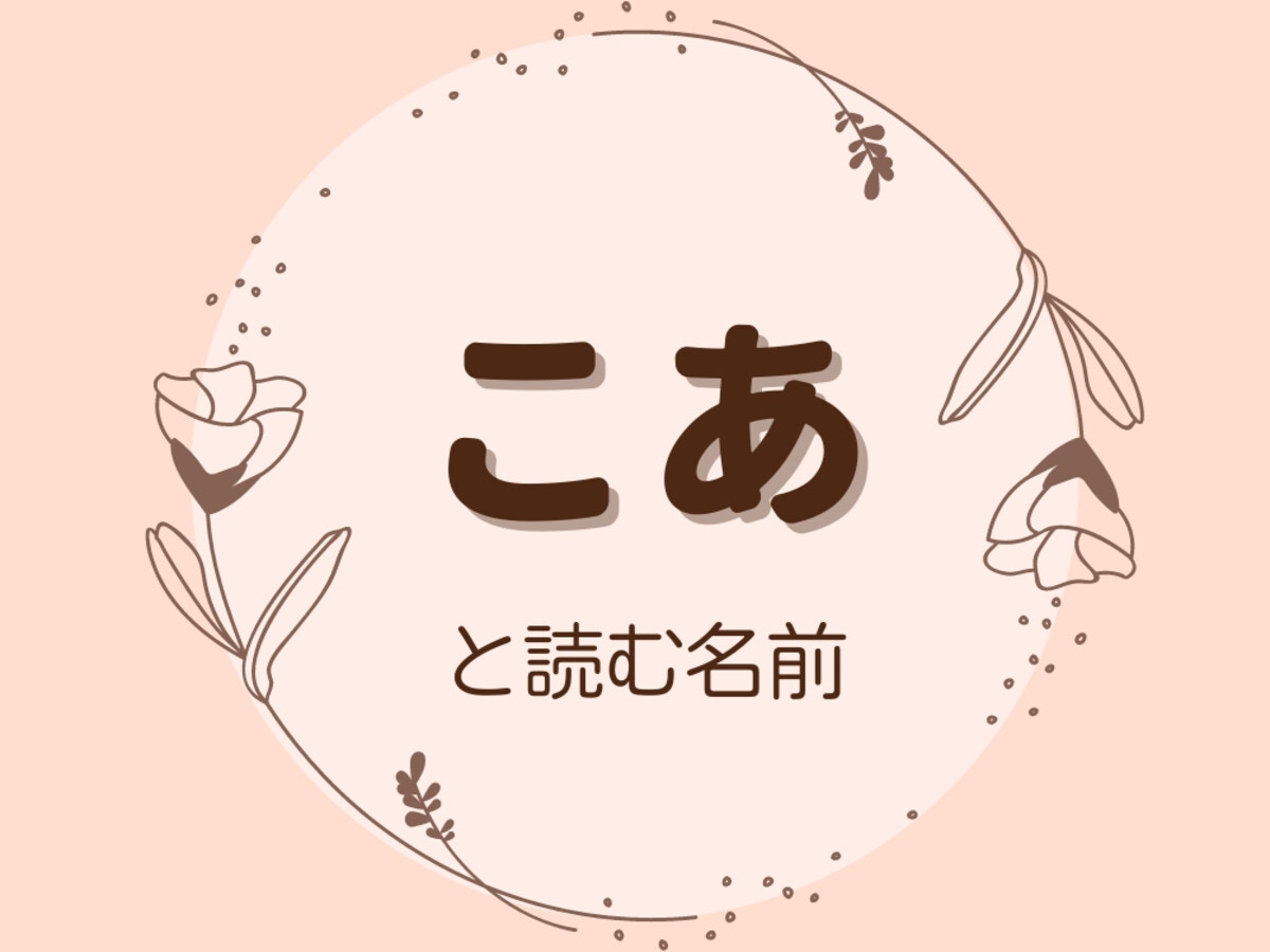 こあと読む名前28選 使える漢字 意味を解説 ママリ