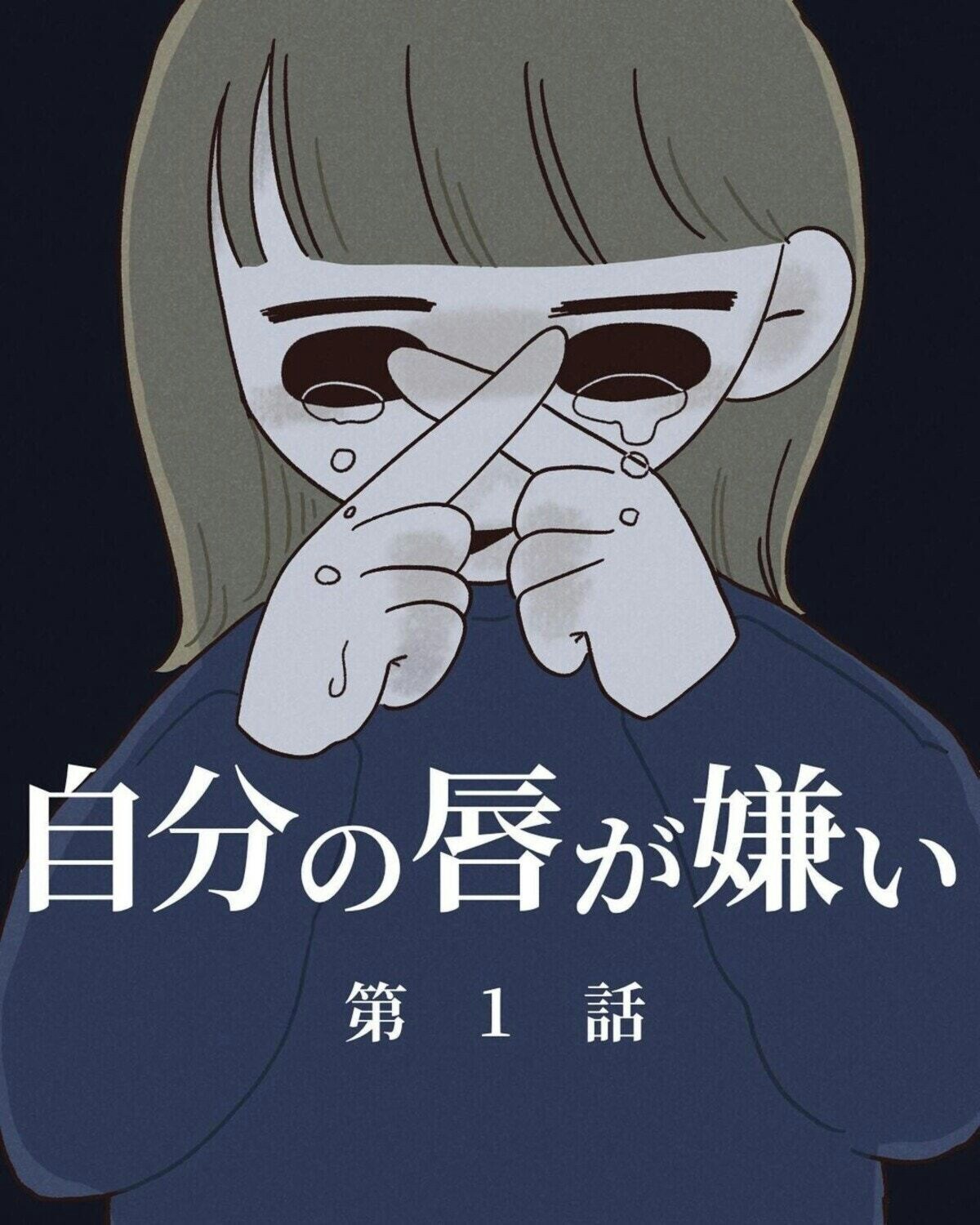 コンプレックスとの向き合い方を描く 自分の唇が嫌い ママリ