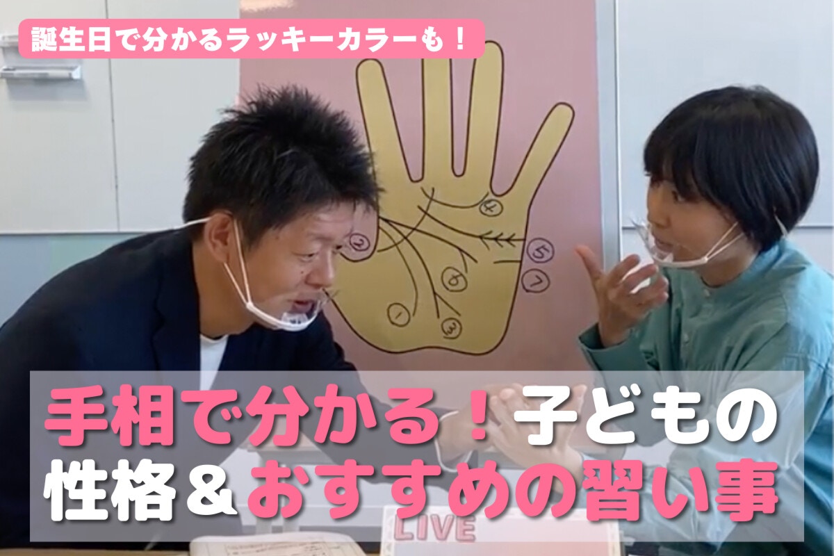 島田秀平が手相で見る子どもの得意分野「この手相の子は、こんな習い事
