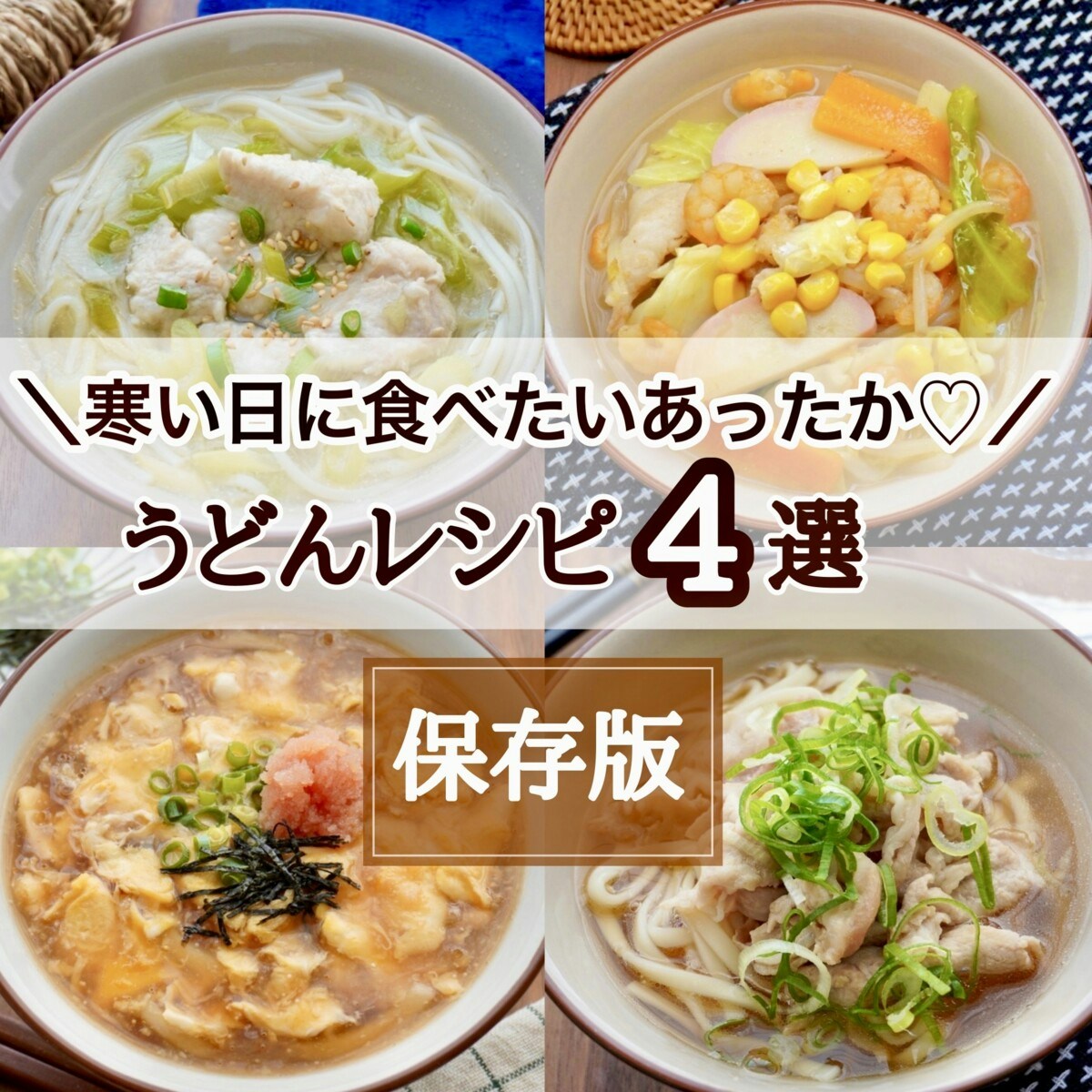 体の芯からホカホカする！ほっこり【温うどん】簡単レシピ4選 [ママリ]