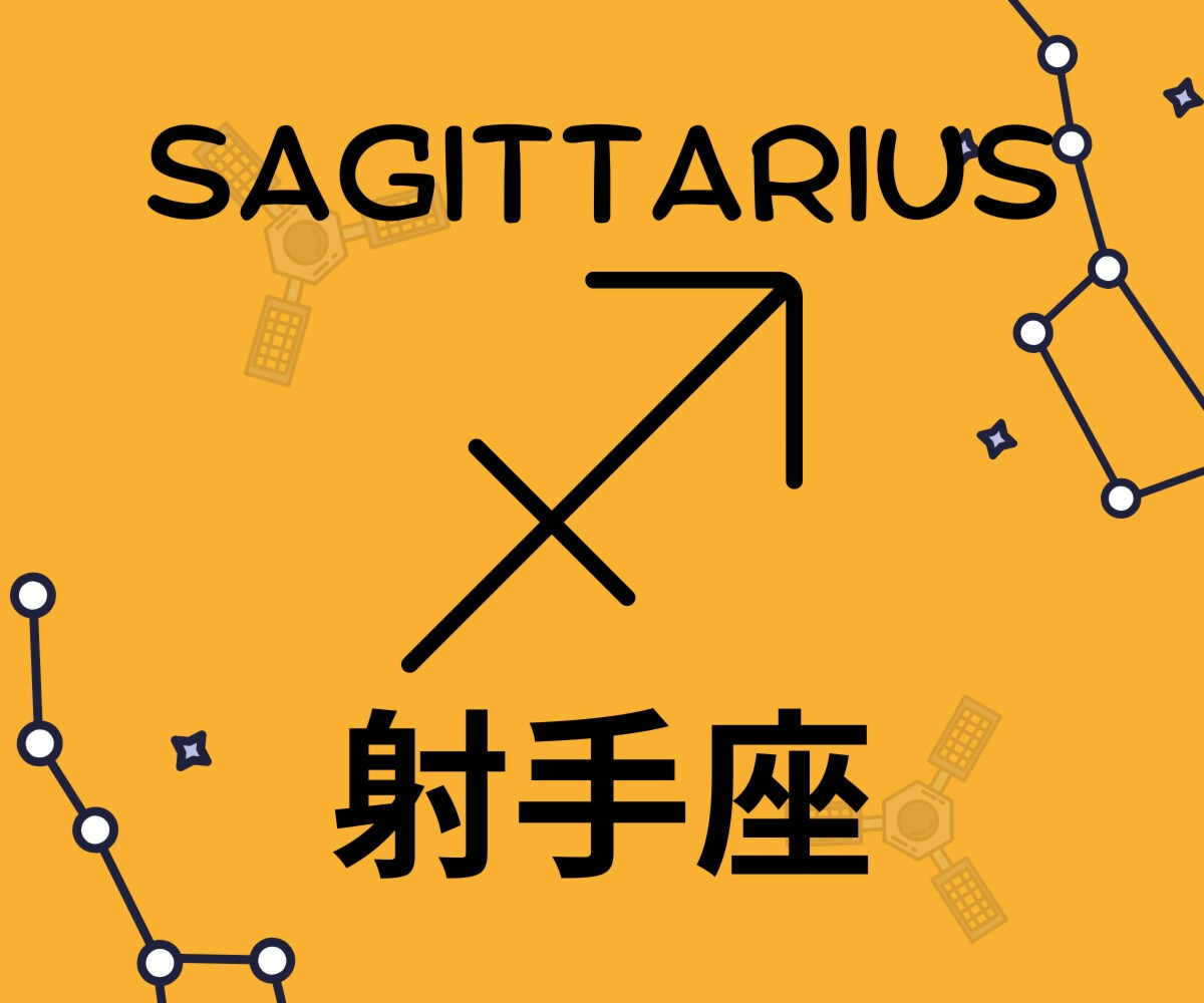 いて座 身の回りを整理し落ち着くことが幸運のカギ 12月19日 月 25日 日 ママリ