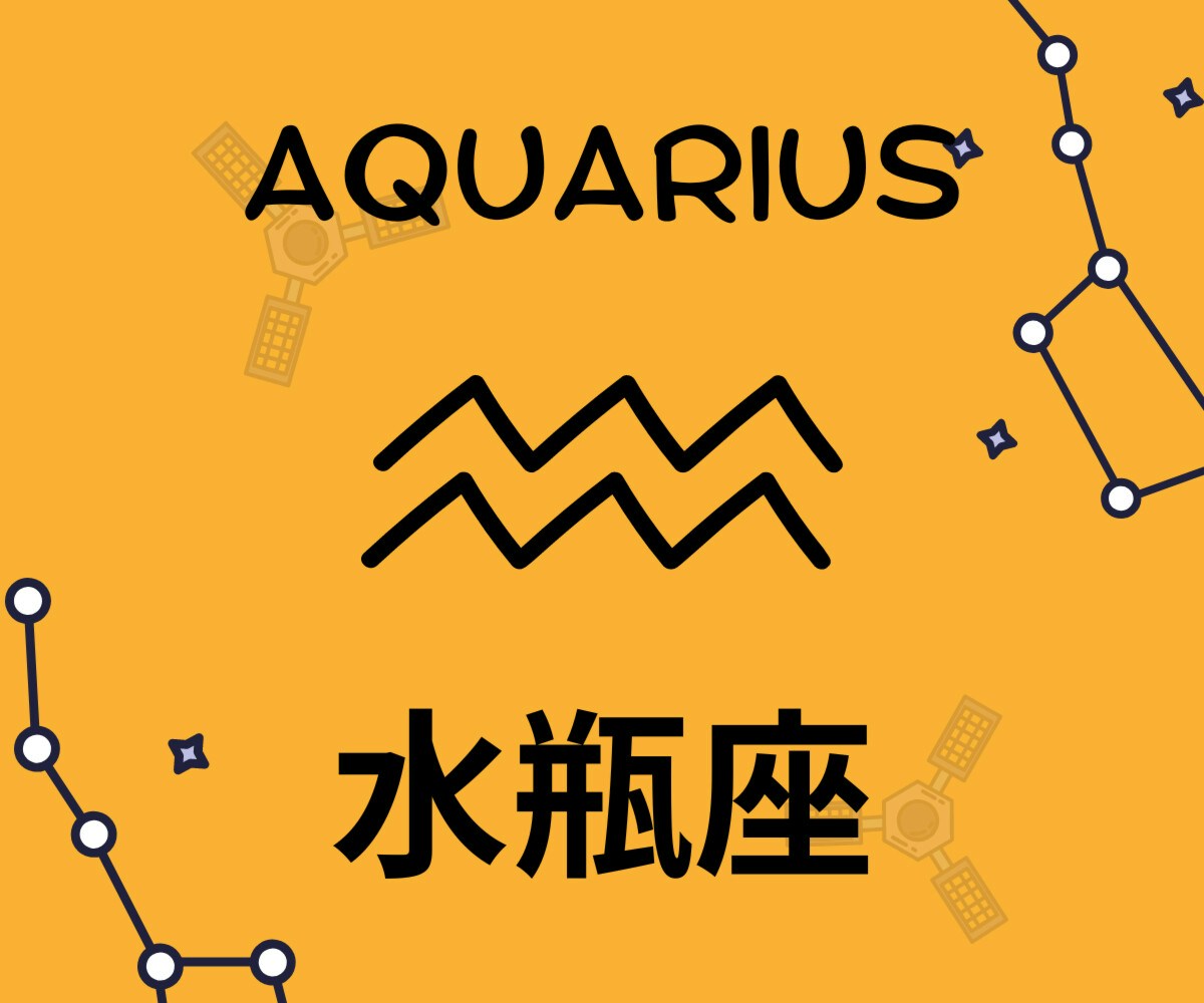 みずがめ座｜心の内側を見つめ直すことが幸運のカギ【12月19日(月)～25