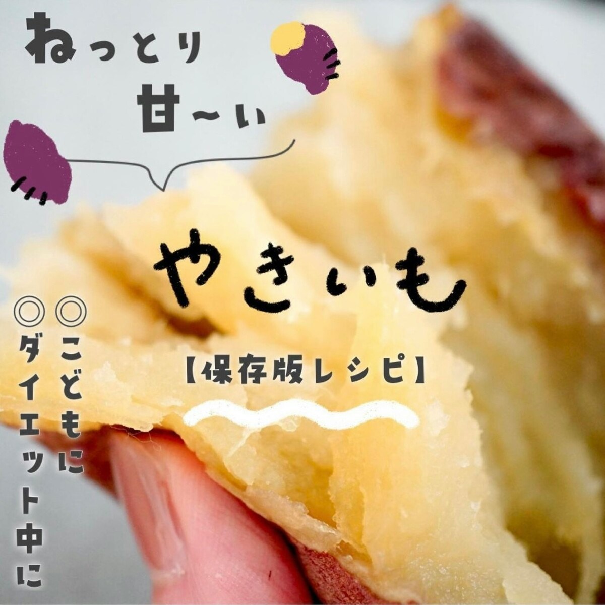 全「焼きいも好き」に試してほしい！史上最高においしかった「おうち