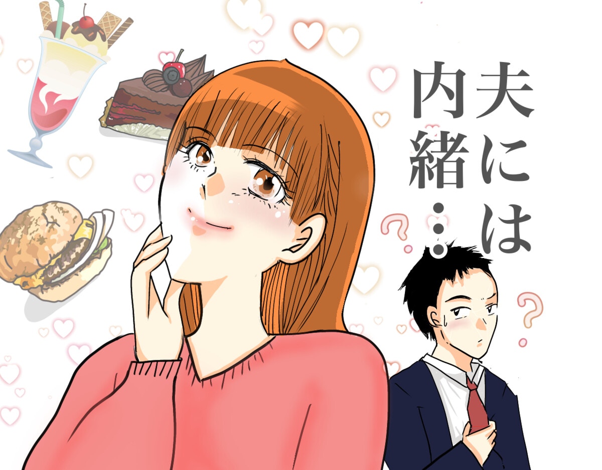 旦那に内緒でしてしまうこと、発表します [ママリ]